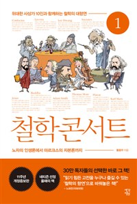 철학 콘서트 1 (위대한 사상가 10인과 함께하는 철학의 대향연)의 표지 이미지