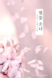 벚꽃소녀 - [전자책]  : 양복선 로맨스 소설