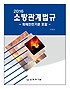 (2016)<span class="sponge-point-color">소방관계</span>법규 : 화재안전기준 포함
