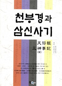 천부경과 삼신사기