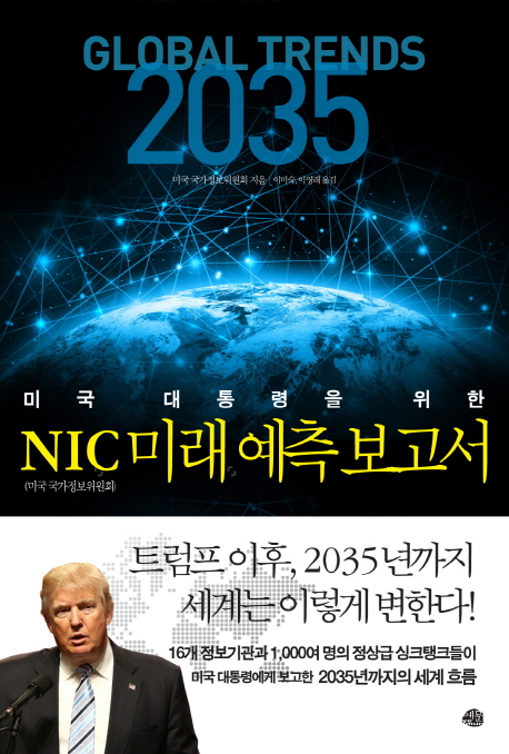 (미국 대통령을 위한) NIC 미래 예측 보고서