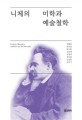 니체의 미<span>학</span>과 <span>예</span><span>술</span><span>철</span><span>학</span> = Friedrich Nietzsche's aesthetics and art philosophy