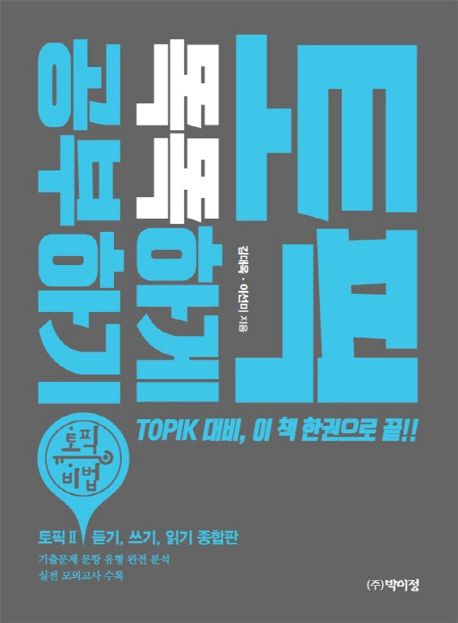 토픽 똑똑하게 공부하기  : 토픽비법