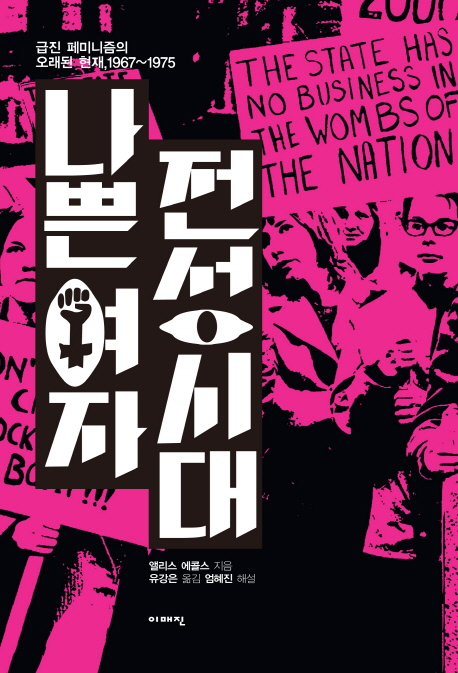 나쁜여자 전성시대 (급진 페미니즘의 오래된 현재 1967-1975 이매진 컨텍스트 59) : 급진 페미니즘의 오래된 현재 1967~1975