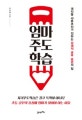 엄마주도학습 (대치동 샤론코치가 전하는 강제적 공부 습관의 힘)
