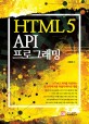 HTML5 API 프로그래밍
