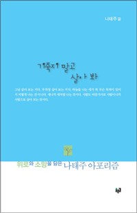 기죽지 말고 살아 봐  : 위로와 소망을 담은 나태주 아포리즘