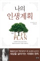 나의 인생계획 = My Life Plan