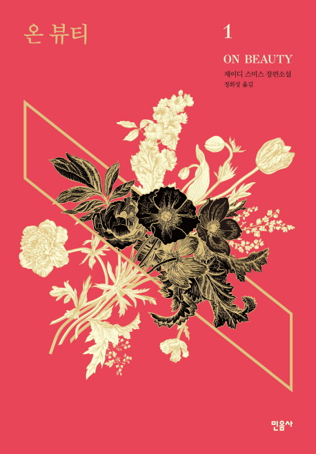 온 뷰티 :제이디 스미스 장편소설 