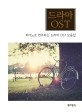 드라마 OST :  피아노로 연주하는 드라마 OST 모음집