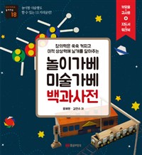 (창의력은 쑥쑥 커지고 미적 상상력에 날개를 달아주는)놀이가베 미술가베 백과사전