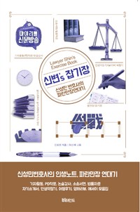 신변's 잡기장  = Lawyer Shin's exercise book  : 신성민 변호사의 파란만장 연대기