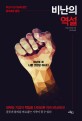 비난의 역설 - [전자책]  : 비난의 순기능에 관한 대담한 통찰 / 스티븐 파이먼 지음  ; 김승진 ...