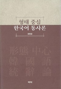 형태 중심 한국어 통사론