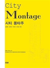 시티 몽타주 = City montage