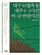 대구 10월 폭동, 제주 4 3 사건, 여 순 반란사건