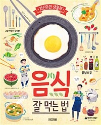 음식 잘 먹는 법 / 윤은주 글 ; 강영지 그림.