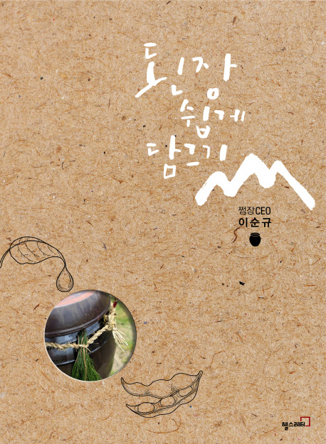 (쩜장CEO 이순규) 된장 쉽게 담그기 