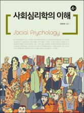 사회심리학의 이해. 4판 = Social Psychology