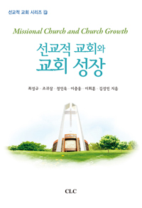 선교적 교회와 교회 성장 = Missional Church and Church Growth