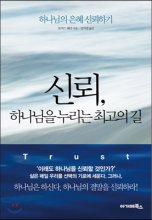 신뢰, 하나님을 누리는 최고의 길 : 하나님의 은혜 신뢰하기 = Trust