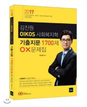김진원 OIKOS 사회복지학 기출지문 1700제 OX문제집