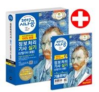 (2017 시나공) 정보처리기사 : 실기(산업기사 포함)