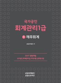 (국가공인) 회계관리1급. 1 : 재무회계