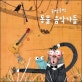 (쿵짝쿵짝)동물 음악가들