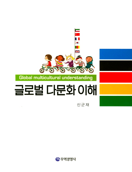 글로벌 다문화 이해 = Global multicultural understanding 표지이미지