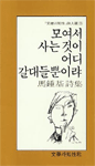 모여서 사는 것이 어디 갈대들뿐이랴  : 마종기 시집