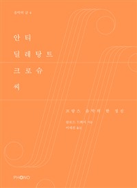 안티 딜레탕트 크로슈 씨 : 프랑스 음악의 한 정신