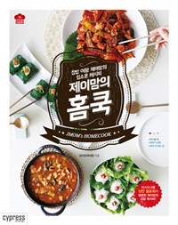 제이맘의 홈쿡 = Jmoms homecook : 집밥 여왕 제이맘의 입소문 레시피