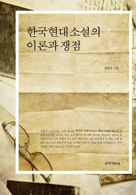 한국현대소설의 이론과 쟁점 / 최영자