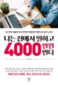 나는 집에서 일하고 4000만 원 번다 : 5년 만에 서울에 내 집 마련한 워킹맘의 재택근무 실전 노하우