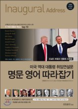 명문 영어 따라잡기 : 미국 역대 대통령 취임연설문