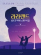 라라랜드 OST 연주곡집