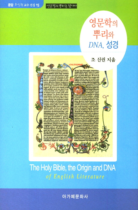 영문학의 뿌리와 DNA, 성경 : 영국문화의 근원탐색 = The Holy Bible, the Origin and DNA of English Literature