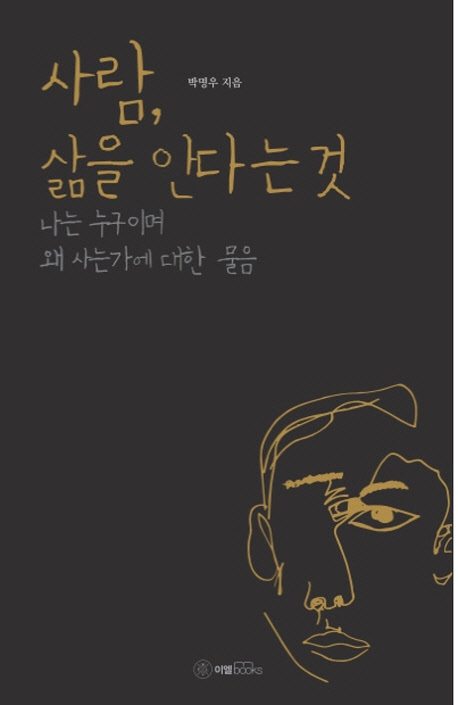 사람, 삶을 안다는 것 : 나는 누구이며 왜 사는가에 대한 물음
