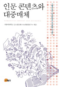 인문 콘텐츠와 대중매체 = Humanities Content and Massmedia