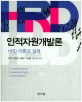 인적자원개발론 =HRD 이론과 실제 /Foundations of human resource development 