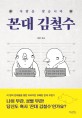 꼰대 김철수 - [전자책]  : 사람을 찾습니다