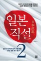 일본직설 : 합리적 시각으로 일본을 분석하고 냉철한 통찰로 한국을 진단하다. 2