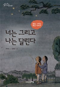 너는 그리고 나는 달린다 : 꿈을 그리는 화공 이야기