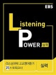 EBS Listening Power 고교영어듣기 실력편 모의고사 25회 (리스닝파워,2018)