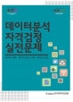 데이터분석 자격검정 실전문제 (데이터 이해.데이터 분석 기획.데이터 분석)
