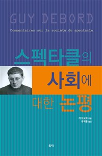 스펙타클의 사회에 대한 논평 