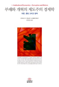 ('보이지 않는 발'의 원리로 부패와 싸우는) 부패의 경제학