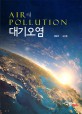 대기오염 = Air pollution