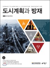 도시계획과 방재 = Urban planning & disaster prevention / 집필: 한국방재학회